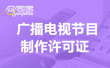 上海廣播電視制作經(jīng)營許可證費用及辦理注意事項全解析