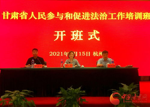 甘肅省人民參與和促進法治工作培訓班在浙江警官職業學院開班 聚焦業務培訓提升履職能力